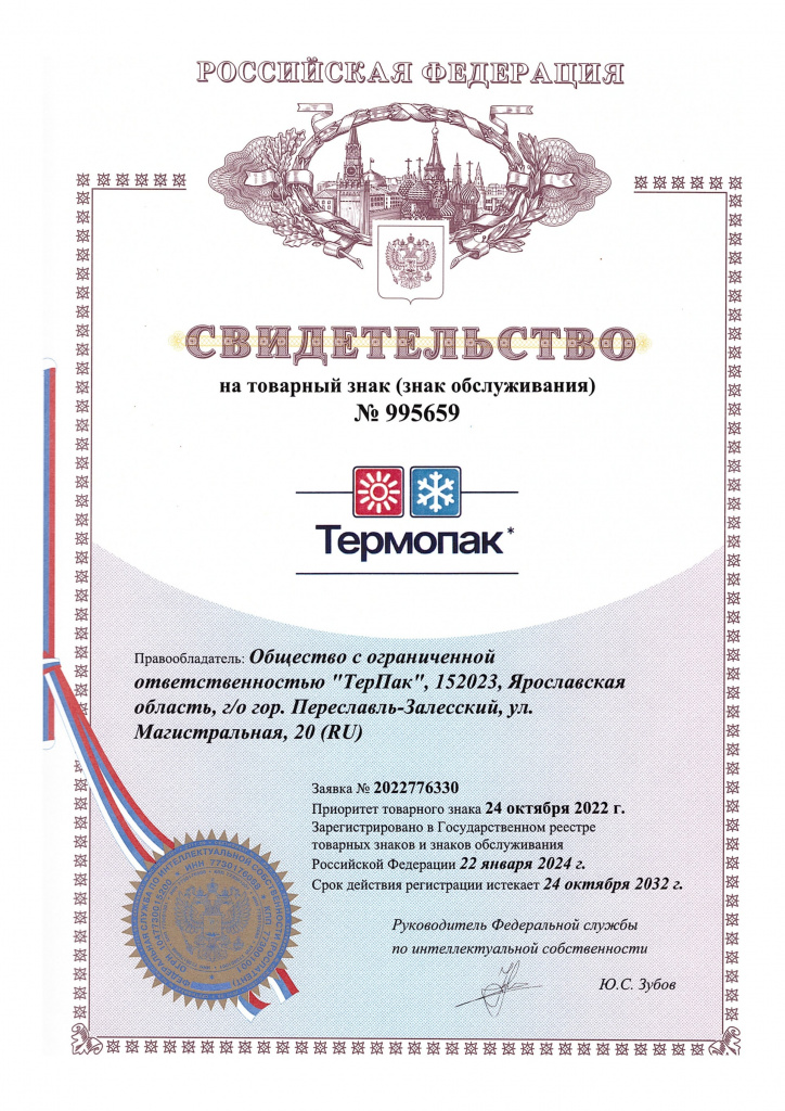 Свидетельство регистрации товарного знака ТермоПак Свидетельство регистрации товарного знака ТермоПак